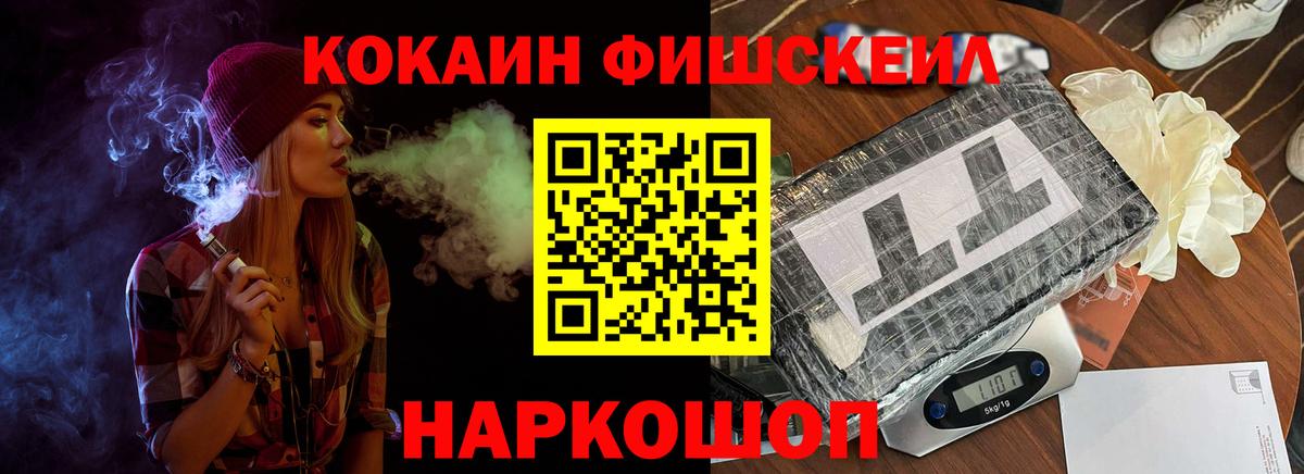 КОКАИН Fish Scale Протвино